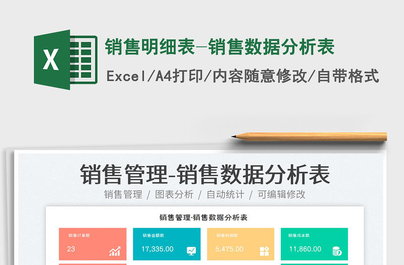 2023銷售明細表-銷售數據分析表免費下載