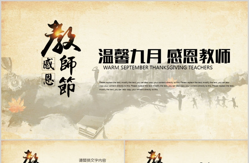 溫馨九月感恩老師教師節班會PPT