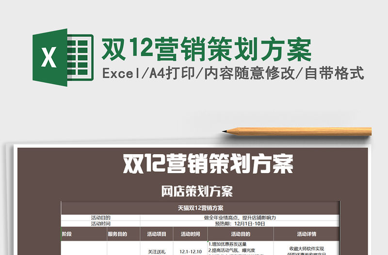 2021年雙12營銷策劃方案