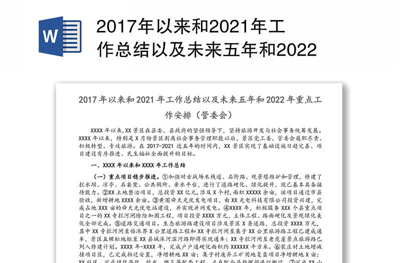 2017年以来和2021年工作总结以及未来五年和2022年重点工作安排（管委会）