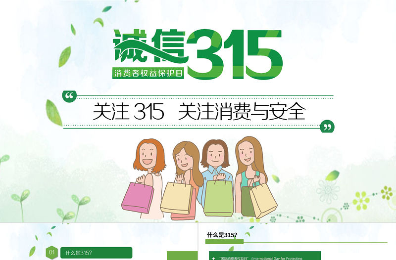 “消費與安全”315消費者權益日主題教育課件PPT