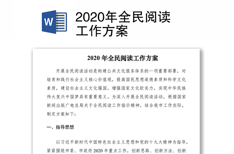 2020年全民閱讀工作方案