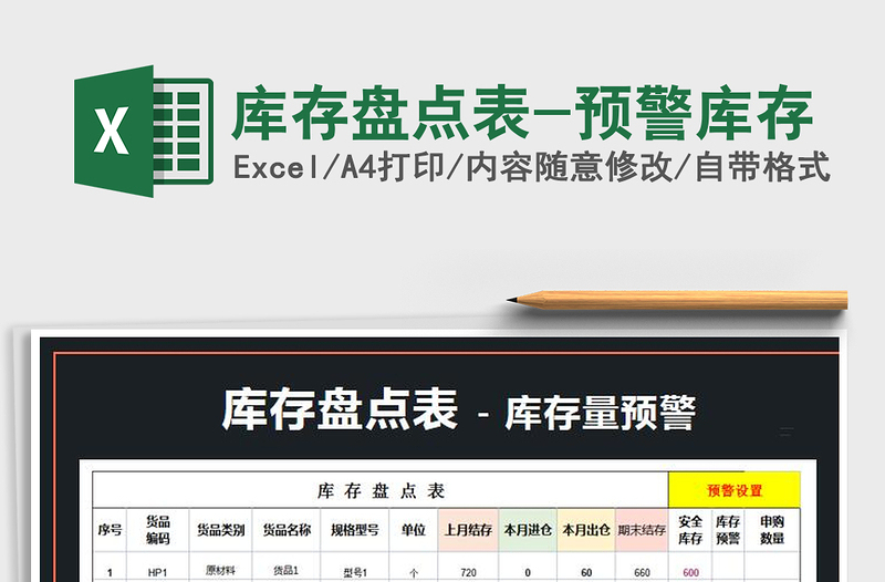 2021年庫存盤點表-預(yù)警庫存