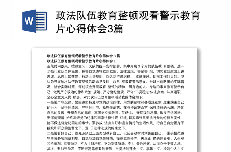 政法隊(duì)伍教育整頓觀看警示教育片心得體會(huì)3篇