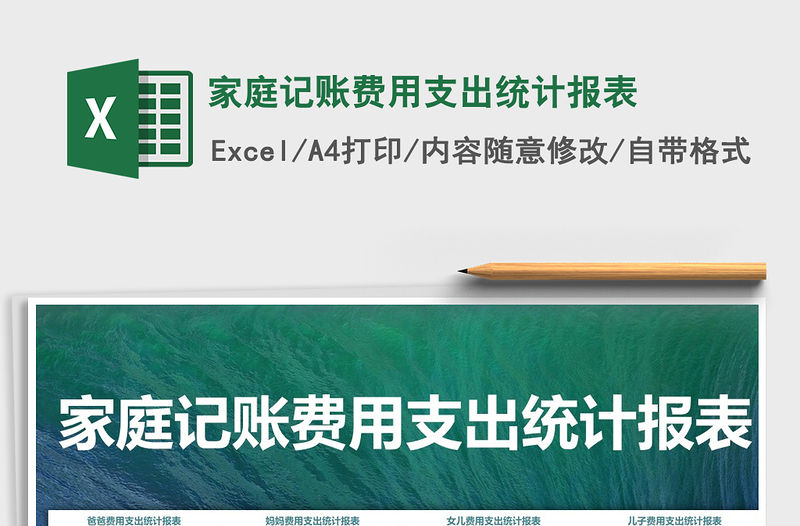 2021年家庭記賬費用支出統計報表