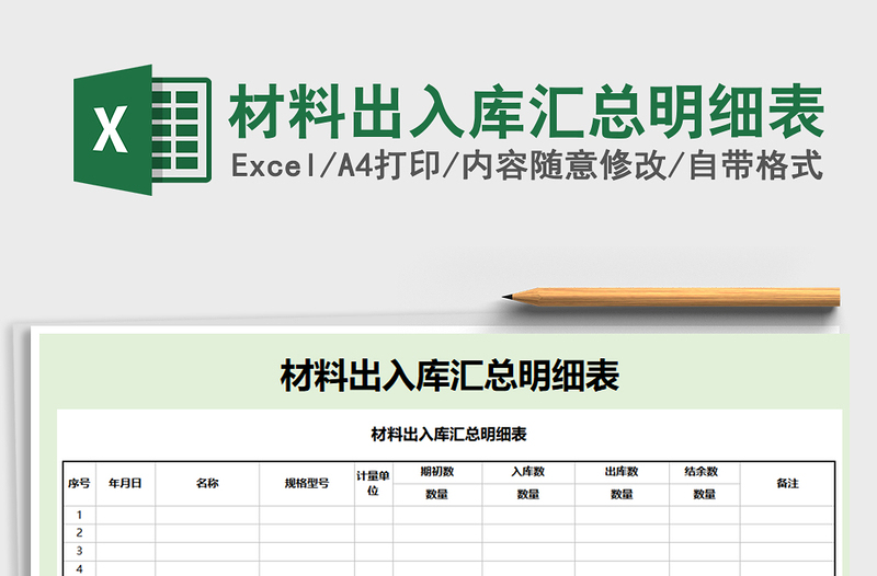2021年材料出入庫匯總明細(xì)表免費(fèi)下載