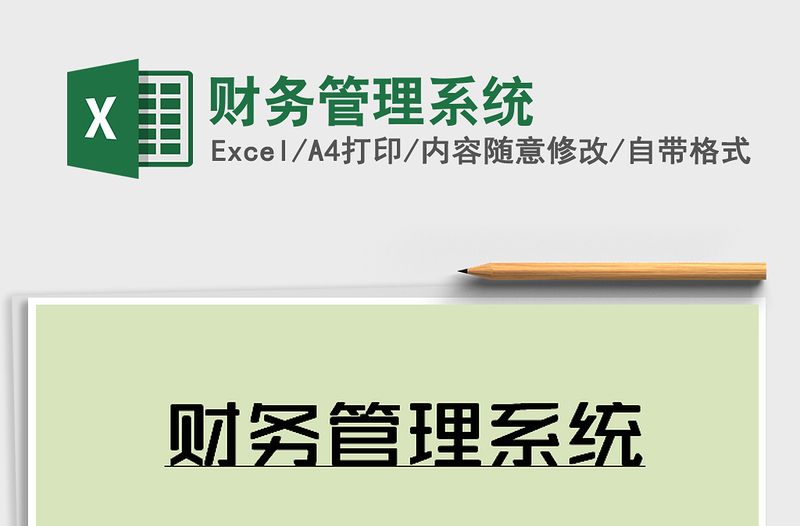 2021年財(cái)務(wù)管理系統(tǒng)