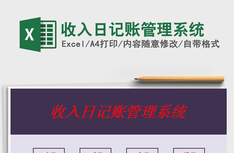 2022收入日記賬管理系統(tǒng)免費下載