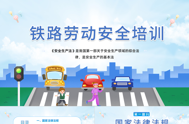 鐵路勞動(dòng)安全培訓(xùn)PPT藍(lán)色卡通鐵路安全培訓(xùn)知識(shí)專題課件