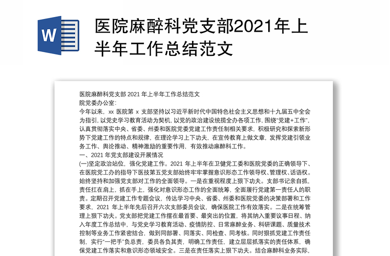 医院麻醉科党支部2021年上半年工作总结范文