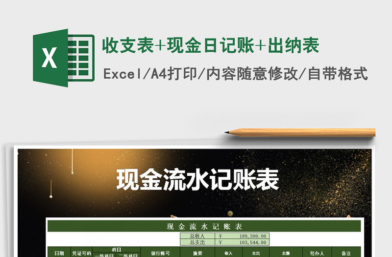 2021年收支表+現金日記賬+出納表
