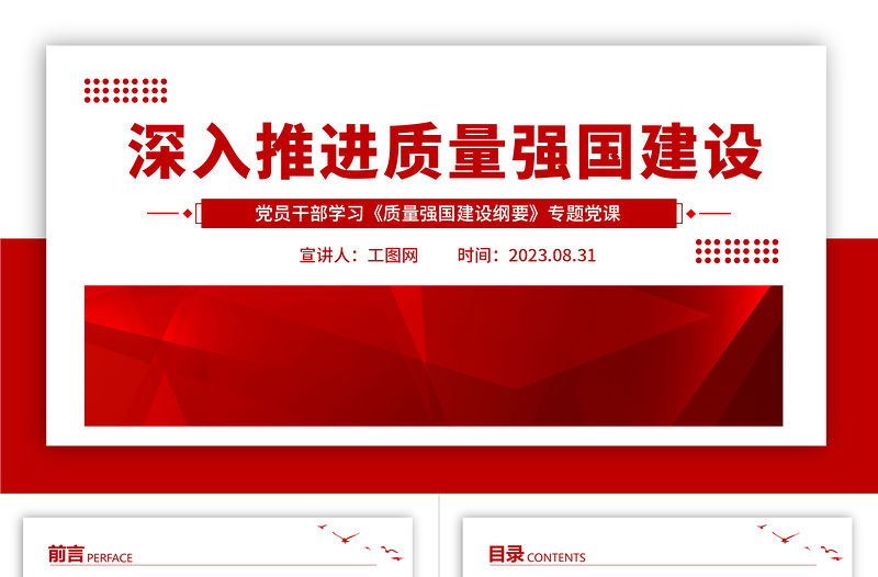 2023深入推進(jìn)質(zhì)量強(qiáng)國建設(shè)PPT大氣精美風(fēng)黨員干部學(xué)習(xí)《質(zhì)量強(qiáng)國建設(shè)綱要》專題黨課課件