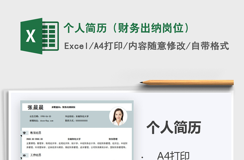 2021年個(gè)人簡(jiǎn)歷（財(cái)務(wù)出納崗位）