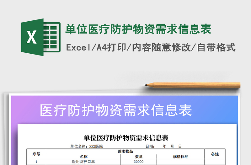 2021年单位医疗防护物资需求信息表