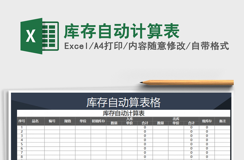 2021年库存自动计算表