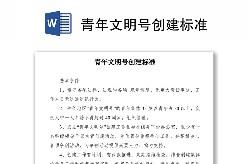 2021青年文明號創(chuàng)建標準