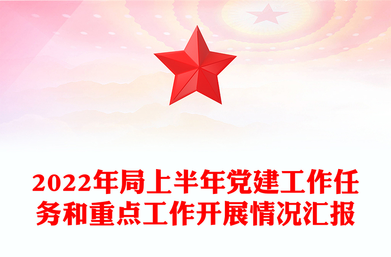 2022年局上半年黨建工作任務(wù)和重點(diǎn)工作開(kāi)展情況匯報(bào)