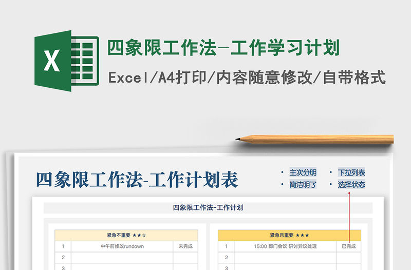 2021年四象限工作法-工作學(xué)習(xí)計劃免費下載