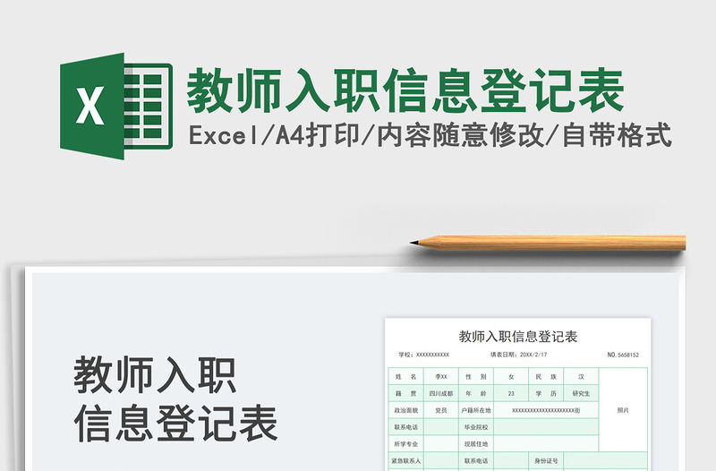 2022教師入職信息登記表免費下載