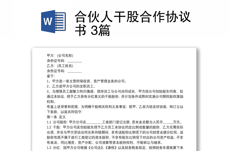 合伙人干股合作協(xié)議書(shū) 3篇