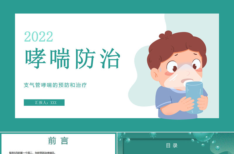 2022支氣管哮喘的預防和治療PPT清新醫療風醫療教學各種疾病醫理PPT模板