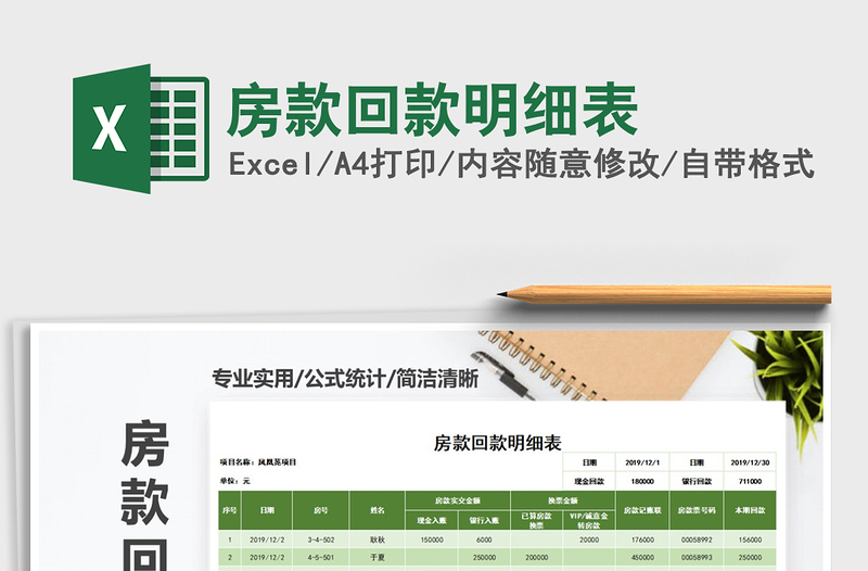2021年房款回款明細(xì)表