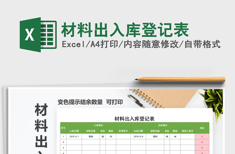 2022年材料出入庫登記表免費(fèi)下載