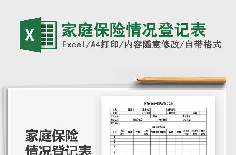 2021年家庭保險情況登記表