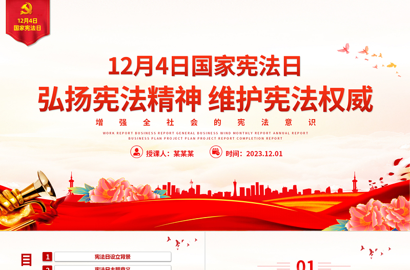 弘揚(yáng)憲法精神維護(hù)憲法權(quán)威PPT紅色黨政風(fēng)2023年12月4日國家憲法日黨課模板下載