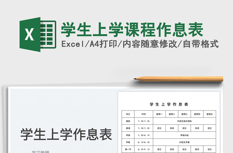 學(xué)生上學(xué)課程作息表