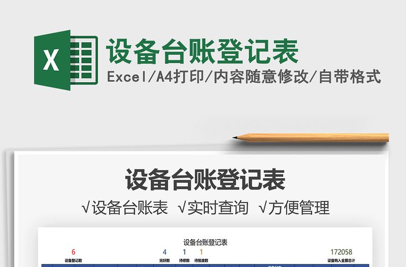 2021設(shè)備臺(tái)賬登記表免費(fèi)下載