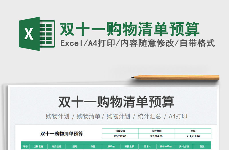 雙十一購物清單預算免費下載