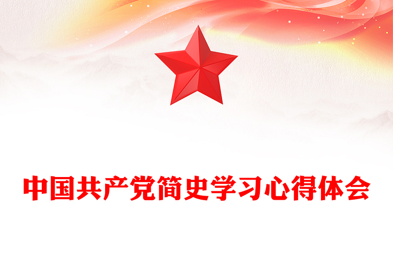 中國共產(chǎn)黨簡史學(xué)習(xí)心得體會