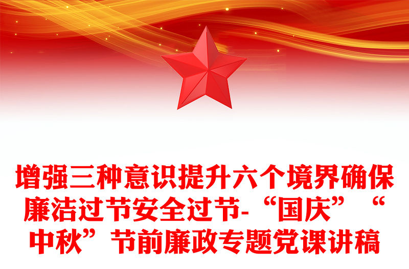 增強三種意識提升六個境界確保廉潔過節安全過節-“國慶”“中秋”節前廉政專題黨課講稿