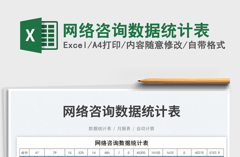 網(wǎng)絡咨詢數(shù)據(jù)統(tǒng)計表