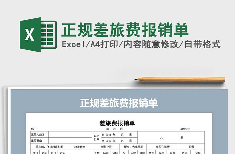 2021年正规差旅费报销单