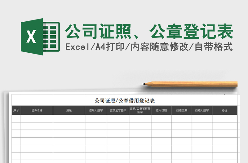 2021年公司证照、公章登记表