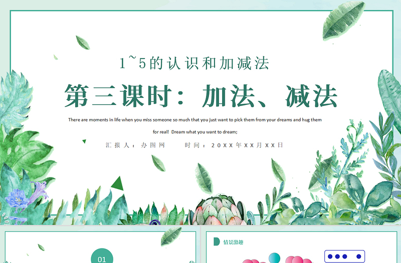 人教版小學一年級數(shù)學上冊第三課第三課時:1~5的認識和加減法——加減法的初步認識(含配套教案)課件PPT