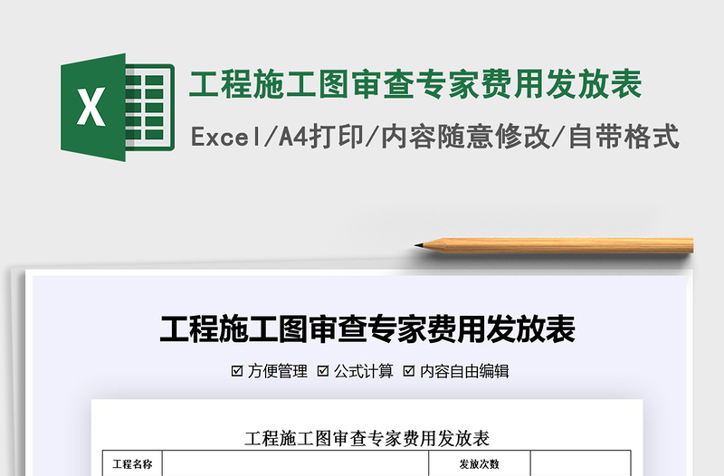 2021年工程施工圖審查專家費(fèi)用發(fā)放表