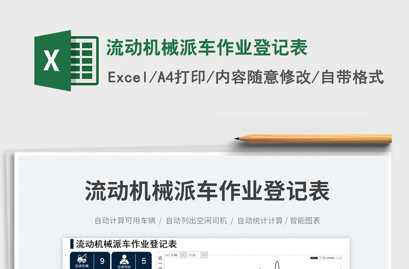 流動機械派車作業(yè)登記表