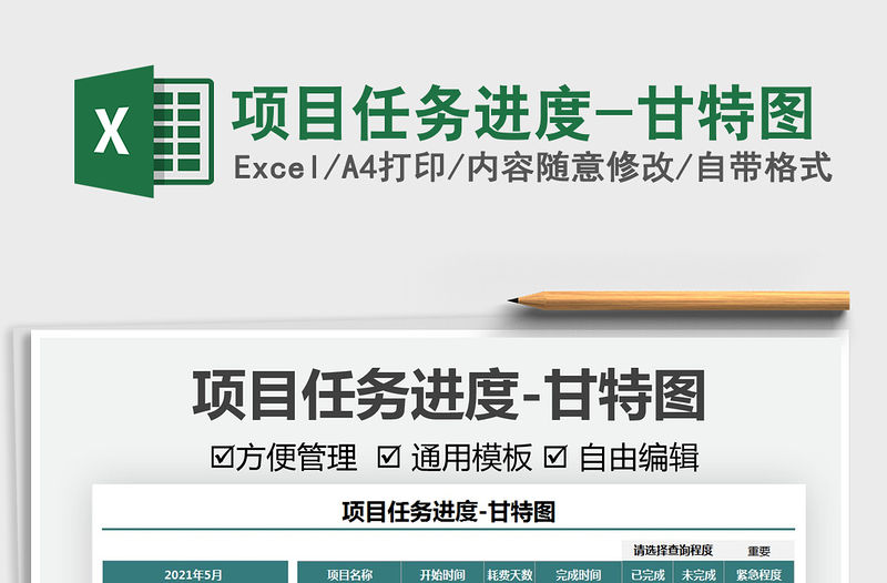 2021項目任務進度-甘特圖免費下載