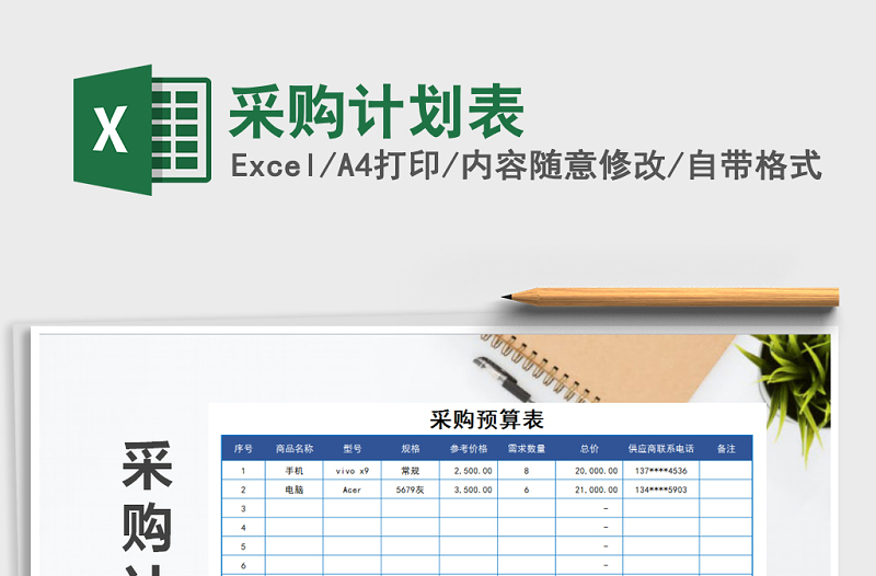 2021年采購(gòu)計(jì)劃表免費(fèi)下載