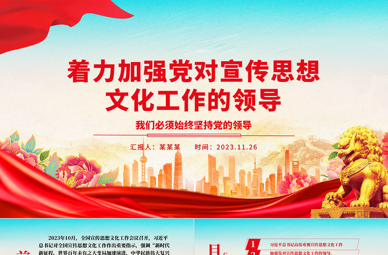 2023黨對(duì)新時(shí)代宣傳思想文化工作的領(lǐng)導(dǎo)需大力加強(qiáng)ppt精美大氣我們必須始終堅(jiān)持黨的領(lǐng)導(dǎo)黨組織黨支部黨員學(xué)習(xí)培訓(xùn)黨課課件