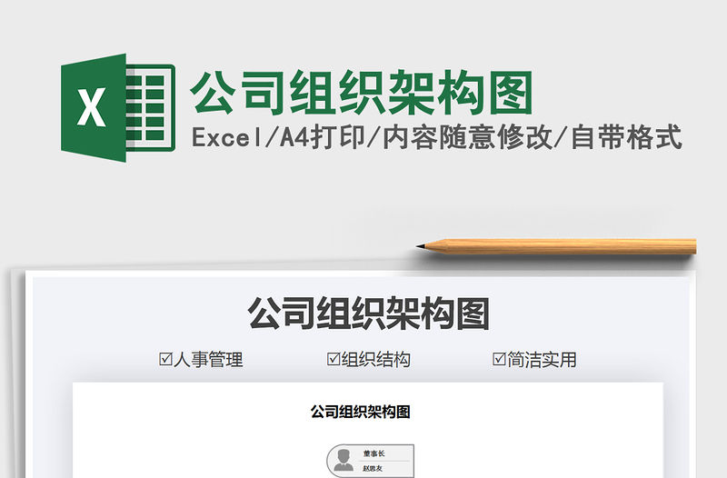 2021年公司組織架構圖