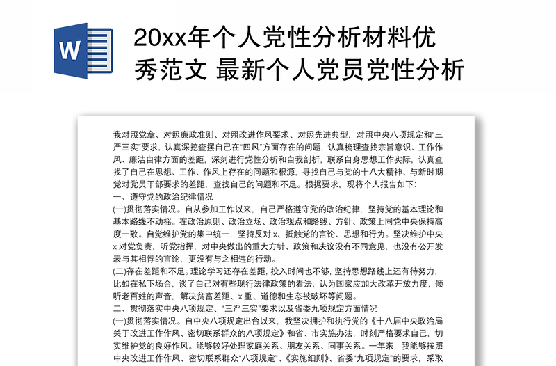 20xx年個(gè)人黨性分析材料優(yōu)秀范文 最新個(gè)人黨員黨性分析材料