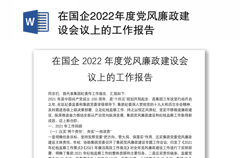 在国企2022年度党风廉政建设会议上的工作报告