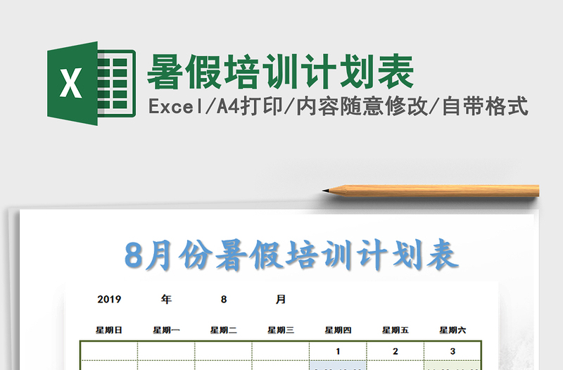 2021年暑假培訓(xùn)計(jì)劃表
