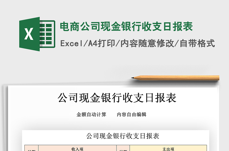 2021年電商公司現(xiàn)金銀行收支日報(bào)表