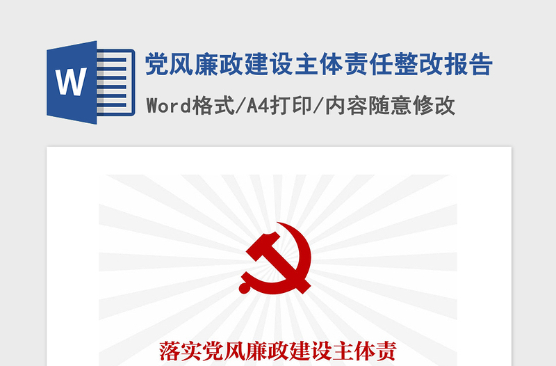 2021年黨風(fēng)廉政建設(shè)主體責(zé)任整改報(bào)告