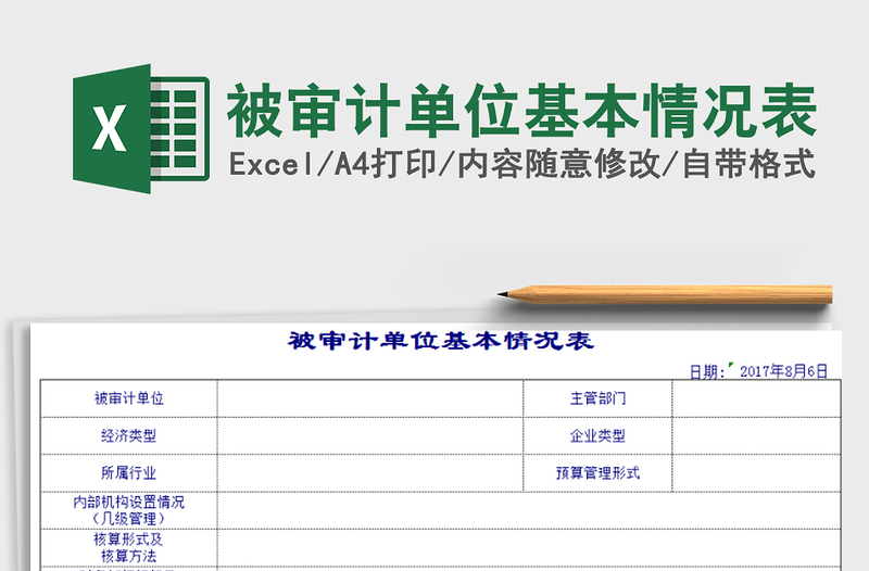2022被審計(jì)單位基本情況表免費(fèi)下載